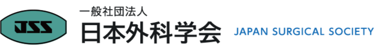 一般社団法人日本外科学会